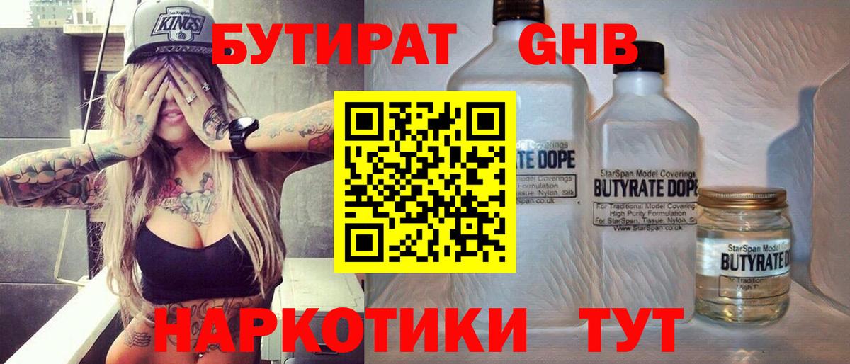 Бутират  Вход с VPN  Энгельс  Бутират оксибутират 