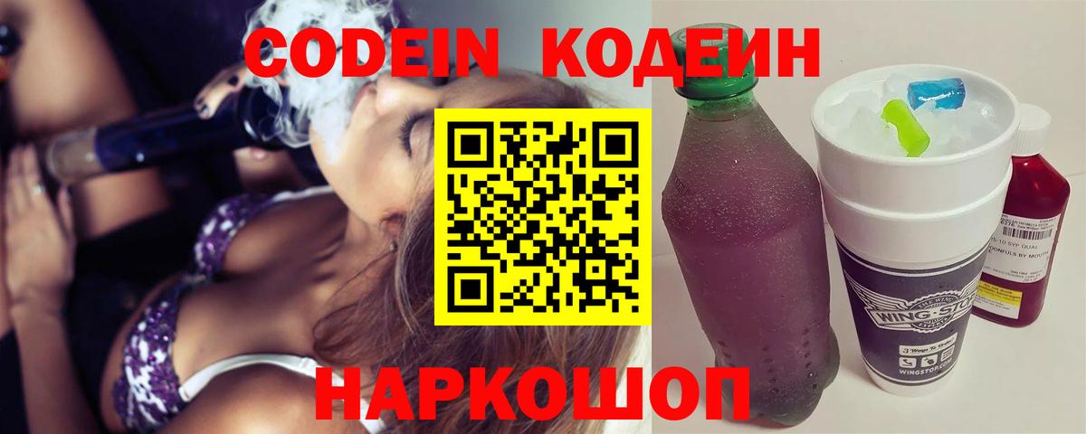 Энгельс  Кодеиновый сироп Lean Purple Drank  Кодеиновый сироп Lean Purple Drank  Вход с VPN 