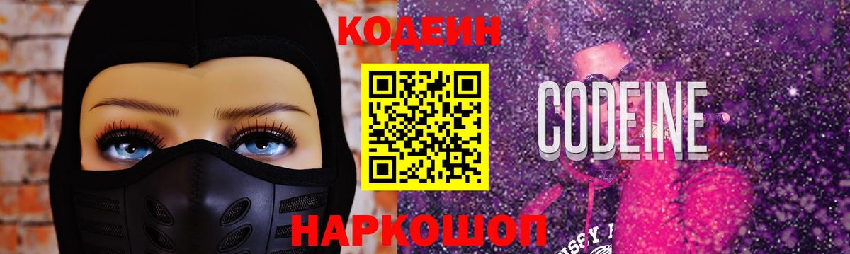 Кодеин напиток Lean (лин) Энгельс